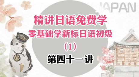 精講日語免費學—零基礎學新標日初級第四十一講 小野さんは歌が好きです（１）
